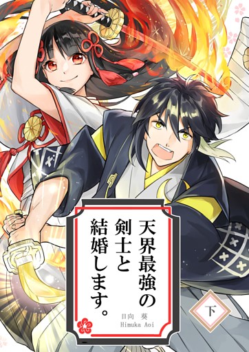 天界最強の剣士と結婚します。 下