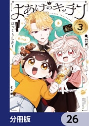 よあけのキッチン【分冊版】　26