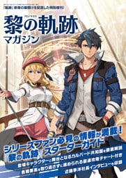電撃マオウ 2021年11月号増刊　黎の軌跡マガジン
