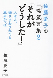 佐藤愛子の一喝箴言集２ 「それがどうした！」（きずな出版）
