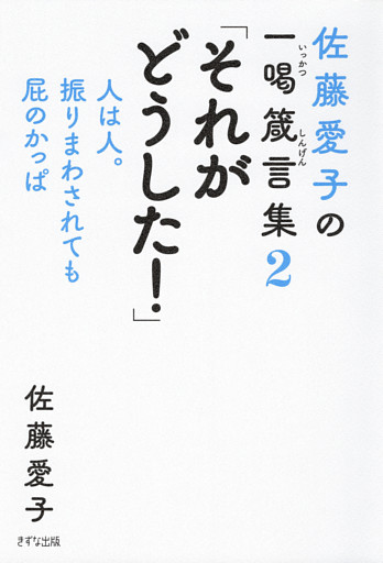 佐藤愛子の一喝箴言集２ 「それがどうした！」（きずな出版）