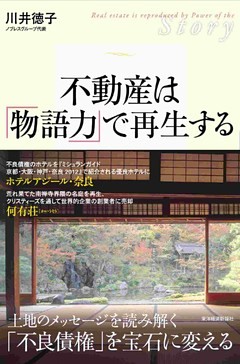 不動産は「物語力」で再生する
