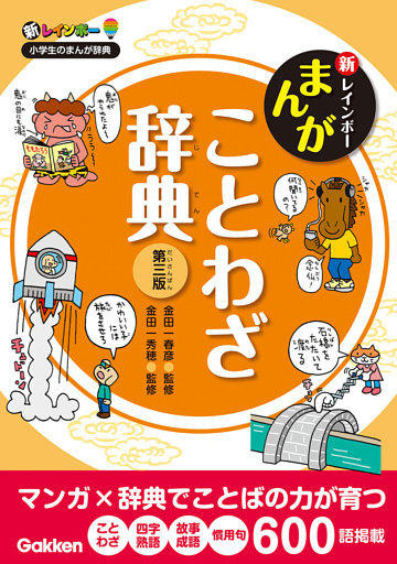 新レインボー まんがことわざ辞典 第三版