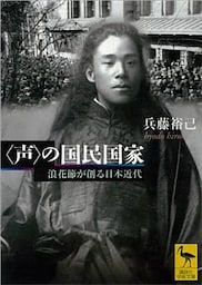 〈声〉の国民国家　浪花節が創る日本近代