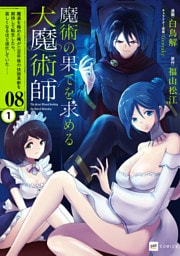 【単話版】魔術の果てを求める大魔術師 ～魔道を極めた俺が三百年後の技術革新を期待して転生したら、哀しくなるほど退化していた……～　第8話（1）