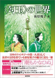 【電子特別版】〈勾玉〉の世界