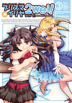 Fate/kaleid liner プリズマ☆イリヤ ツヴァイ！　3巻