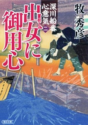 深川船番心意気＜二＞出女に御用心