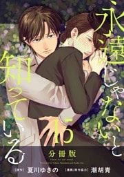 永遠じゃないと知っている【分冊版】15