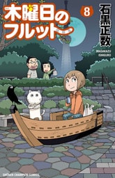 木曜日のフルット(8)