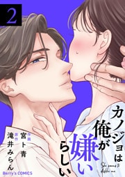カノジョは俺が嫌いらしい2巻