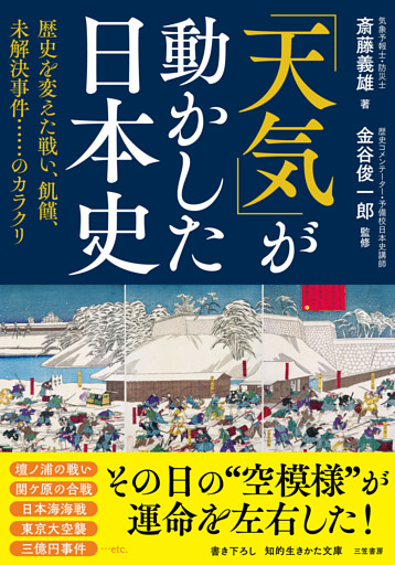「天気」が動かした日本史