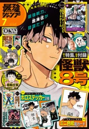 最強ジャンプ 2026年7月号