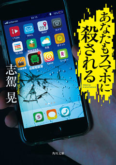 あなたもスマホに殺される