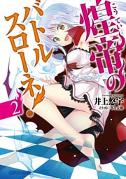 煌帝のバトルスローネ！２