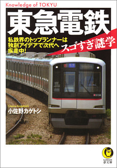 東急電鉄　スゴすぎ謎学