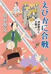 えびかに合戦　浮世奉行と三悪人