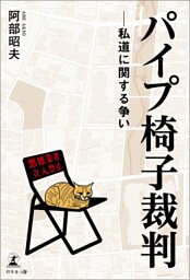 パイプ椅子裁判──私道に関する争い