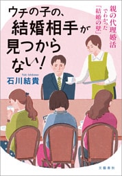 ウチの子の、結婚相手が見つからない！　親の代理婚活でわかった「結婚の壁」