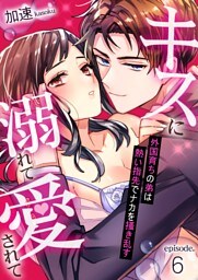キスに溺れて愛されて～外国育ちの弟は熱い指先でナカを搔き乱す～ 6