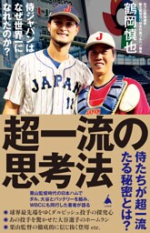 超一流の思考法