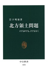 北方領土問題 4でも0でも、2でもなく