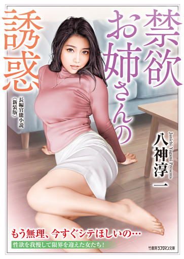 禁欲お姉さんの誘惑＜新装版＞