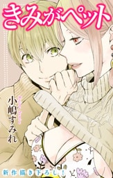 Love Jossie きみがペット story09