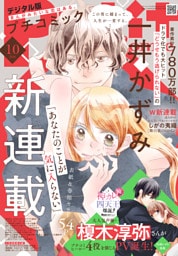 プチコミック【デジタル限定 コミックス試し読み特典付き】 2026年10月号（2026年9月8日発売）