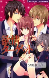 ダブル（ハート）えろす　２　欲情ターゲット【分冊版6/10】