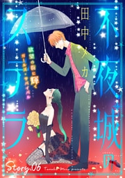 花ゆめAi　不夜城のステラ　story06