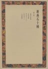 新燕石十種〈第7巻〉