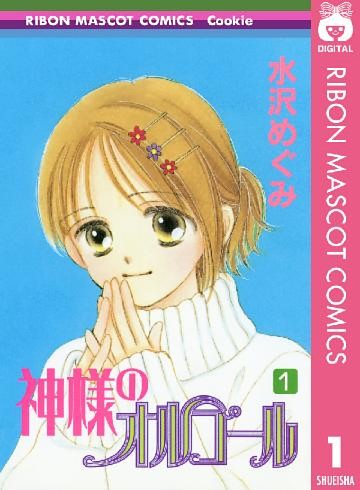 神様のオルゴール