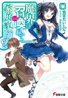 魔界に召喚れて家庭教師！？