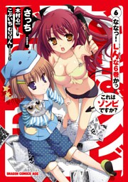 これはゾンビですか？　6巻