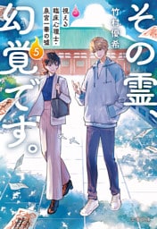 その霊、幻覚です。　視える臨床心理士・泉宮一華の嘘5