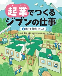 起業でつくるジブンの仕事　（２）会社を設立したい！