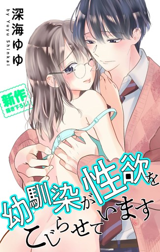 Love Jossie　幼馴染が性欲をこじらせています