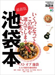 池袋本　最新版