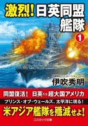 激烈！ 日英同盟艦隊【1】