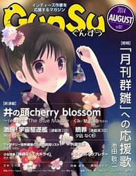 月刊群雛 (GunSu) 2014年 08月号 ～ インディーズ作家を応援するマガジン ～