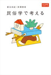 民俗学で考える　角川選書ビギナーズ