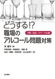どうする！？　職場のアルコール問題対策