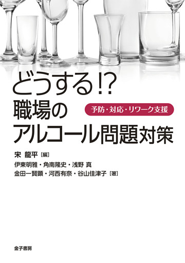 どうする！？　職場のアルコール問題対策