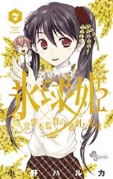 氷球姫×常磐木監督の過剰な愛情（７）