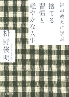 禅の教えに学ぶ　捨てる習慣と軽やかな人生