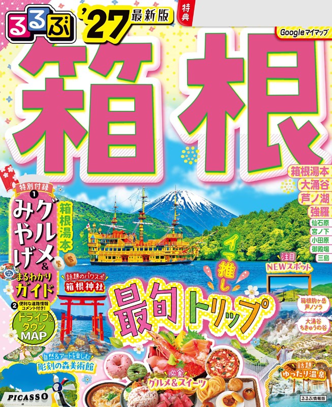 るるぶ 箱根 '27