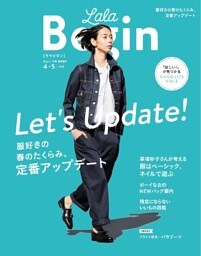 LaLaBegin Begin4月号臨時増刊 4・5 2018
