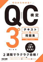 ゼロからわかる Qc検定3級 テキスト 問題集 Tac出版 電子書籍 コミック 小説 実用書 なら ドコモのdブック