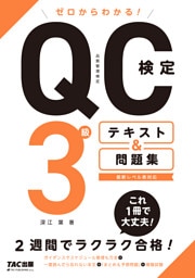 ゼロからわかる！　QC検定3級　テキスト＆問題集（TAC出版）